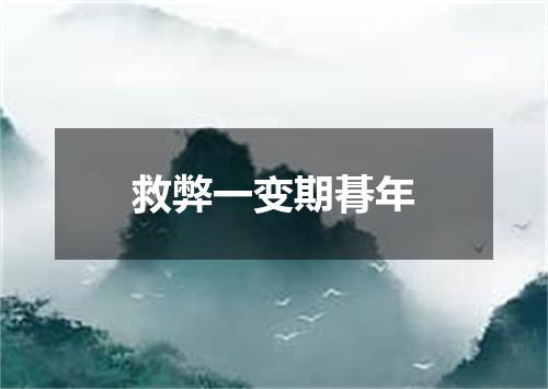 救弊一变期朞年