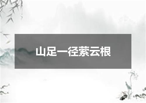 山足一径萦云根
