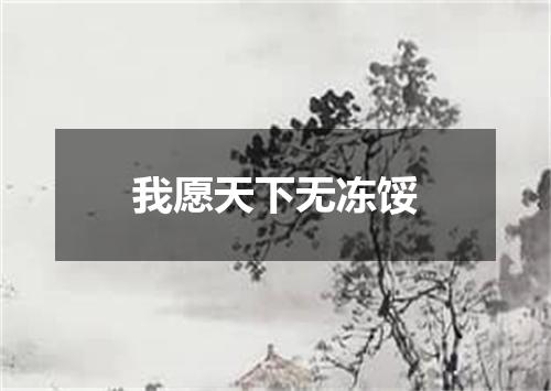 我愿天下无冻馁