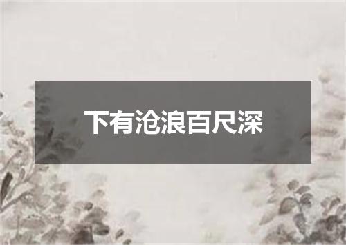 下有沧浪百尺深