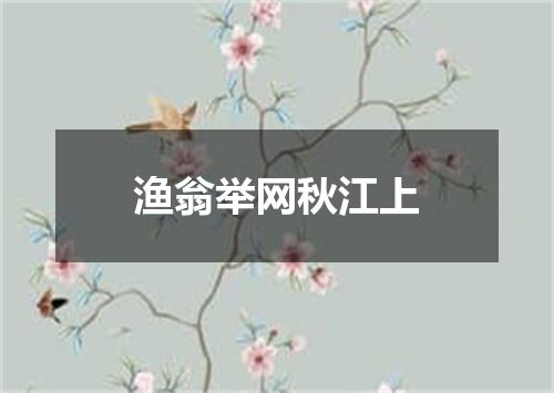 渔翁举网秋江上