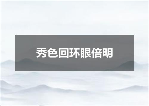 秀色回环眼倍明