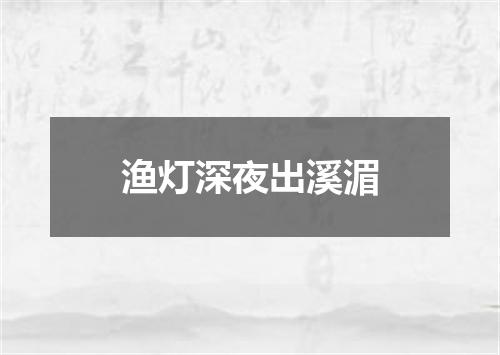 渔灯深夜出溪湄
