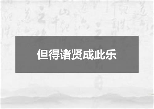 但得诸贤成此乐