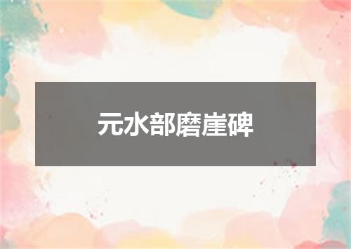 元水部磨崖碑