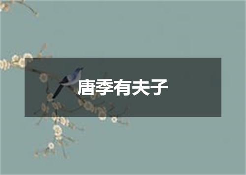 唐季有夫子