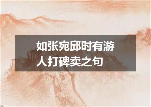 如张宛邱时有游人打碑卖之句