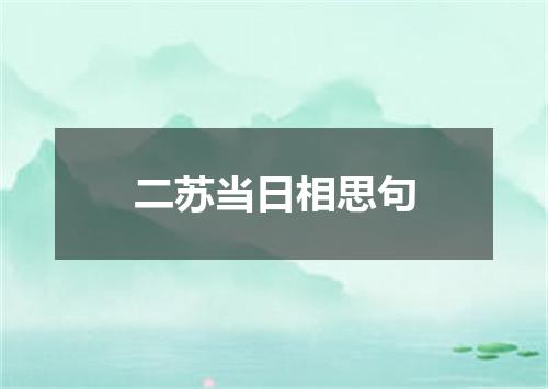 二苏当日相思句