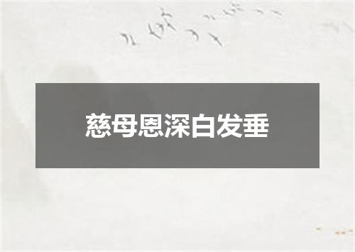 慈母恩深白发垂