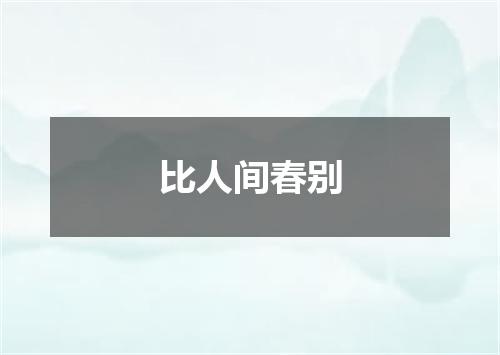 比人间春别