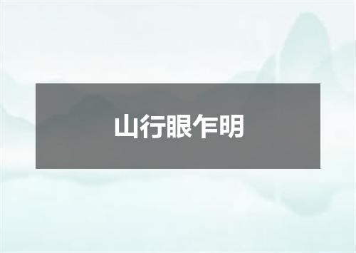 山行眼乍明