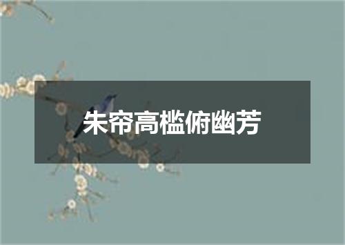朱帘高槛俯幽芳