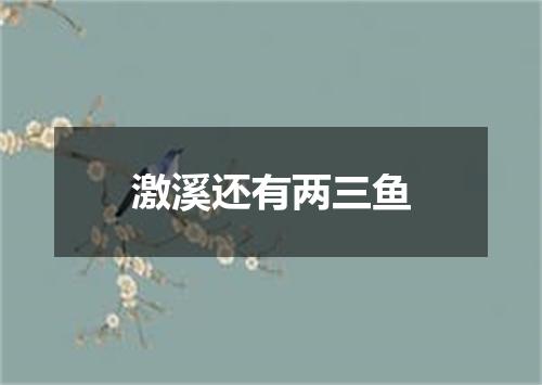 激溪还有两三鱼