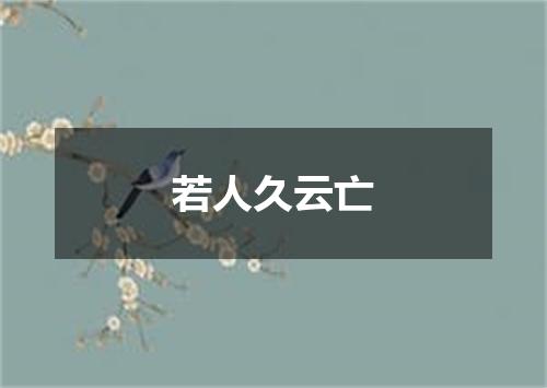 若人久云亡