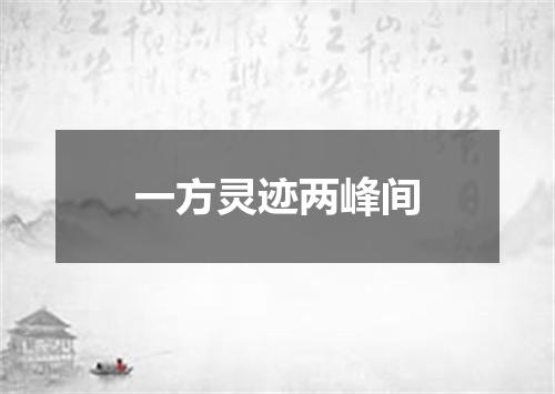 一方灵迹两峰间