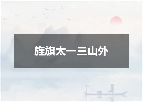 旌旗太一三山外