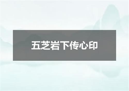 五芝岩下传心印