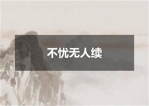 不忧无人续