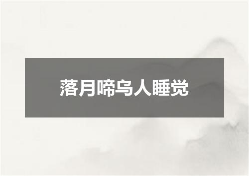 落月啼乌人睡觉
