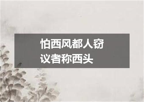 怕西风都人窃议者称西头