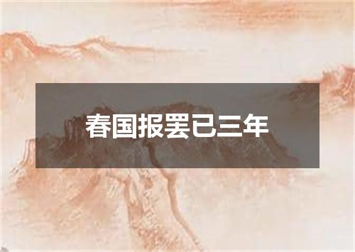 春国报罢已三年
