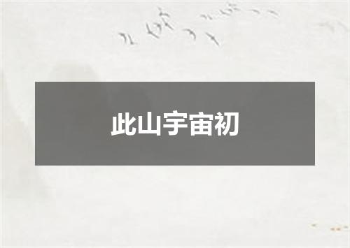 此山宇宙初