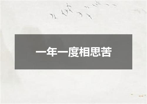 一年一度相思苦
