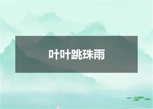 叶叶跳珠雨