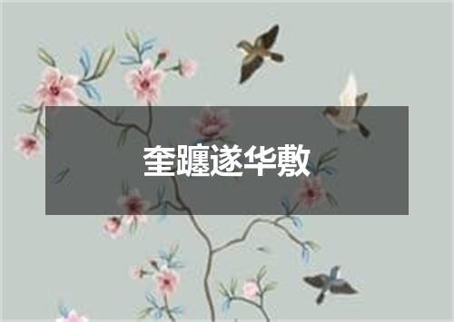 奎躔遂华敷