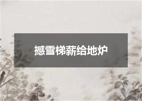 撼雪梯薪给地炉