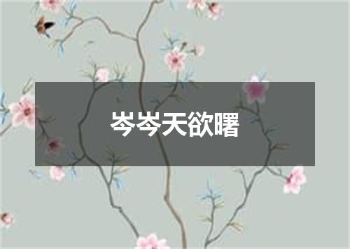 岑岑天欲曙