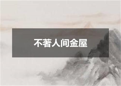 不著人间金屋