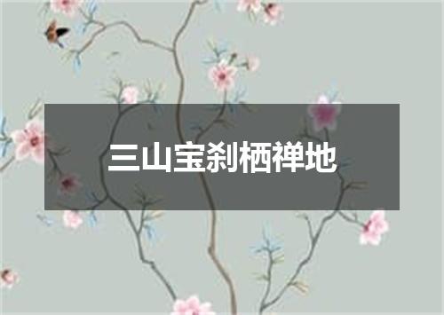 三山宝刹栖禅地