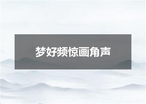 梦好频惊画角声