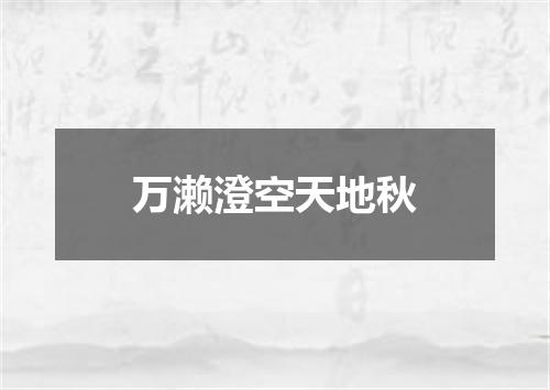 万濑澄空天地秋