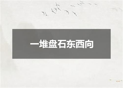 一堆盘石东西向