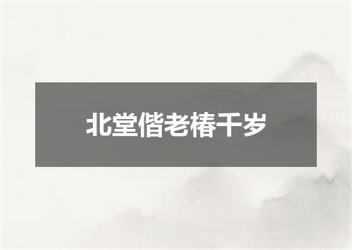 北堂偕老椿千岁