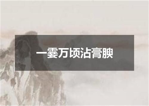 一霎万顷沾膏腴