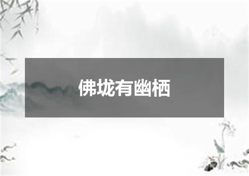 佛垅有幽栖
