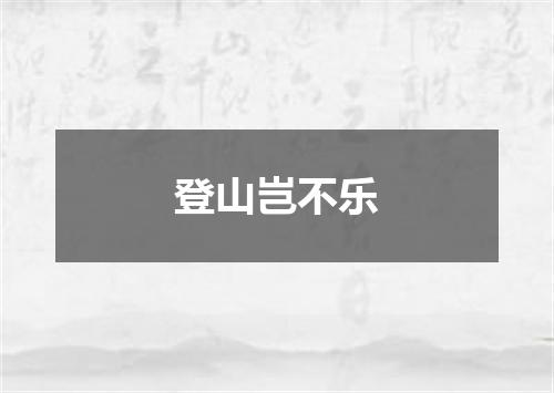登山岂不乐