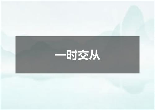 一时交从