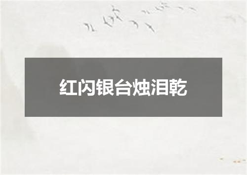 红闪银台烛泪乾