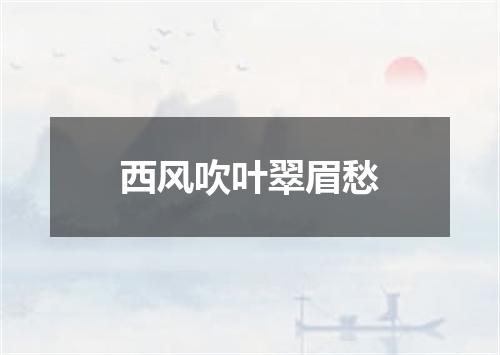 西风吹叶翠眉愁