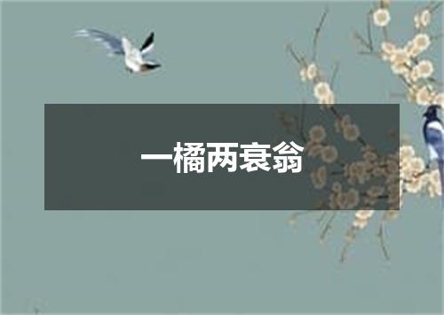 一橘两衰翁