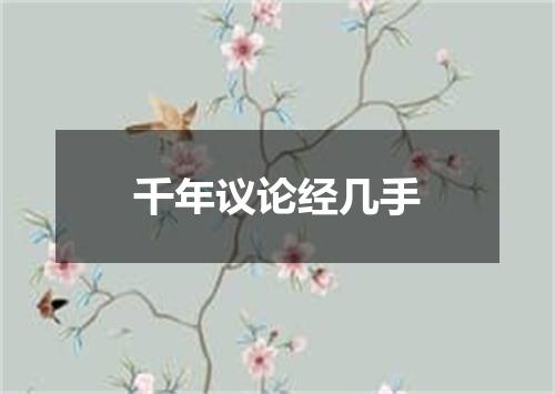 千年议论经几手