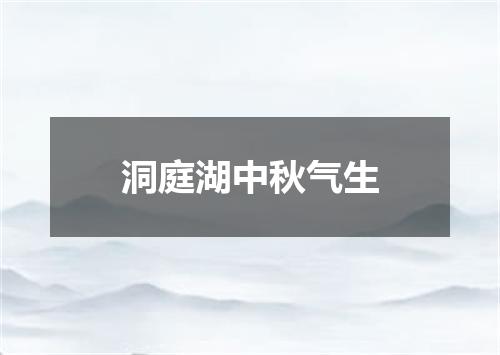 洞庭湖中秋气生