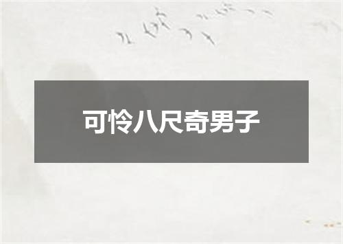 可怜八尺奇男子