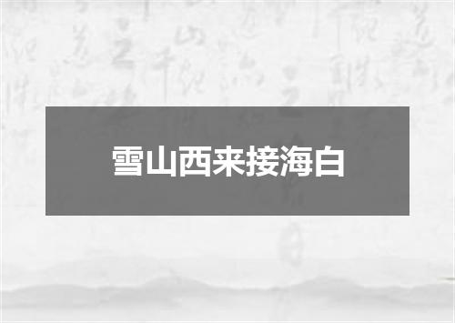 雪山西来接海白