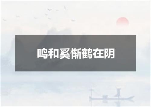 鸣和奚惭鹤在阴