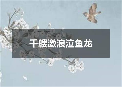 千艘激浪泣鱼龙